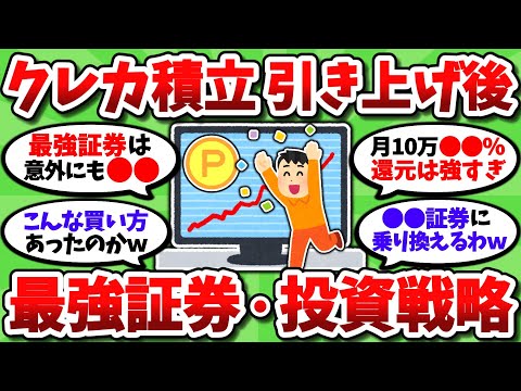 【2chお金スレ】クレカ積立上限の引き上げで最強証券や投資戦略が大きく変わるぞｗｗ【2ch有益スレ】