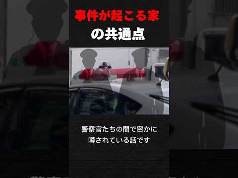 事件が起きる家の共通点