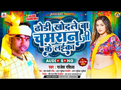 ढोडी खोदले बा चमरान जी के लईका | Rajesh Rashila | Dhodi Khodle Ba Chamran Ji Ke Laika |Bhojpuri Song