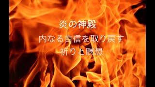 習慣にしたい、炎の浄化力を手に入れる祈りと瞑想