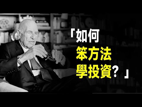 巴菲特師兄 沃爾特•施洛斯 唯一存世訪談：關於投資，最重要的事