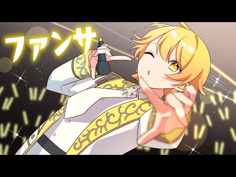 【発狂実況者が】ファンサ/歌ってみた/からつけあっきぃ【AMPTAK】