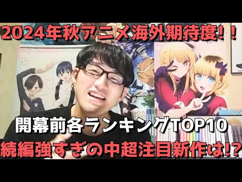 【2024年秋アニメ】「海外期待度」開幕前各ランキングTOP10【Anime Trending、Anime Corner】(ネタバレなし)【続編強すぎの中超注目新作は！？】