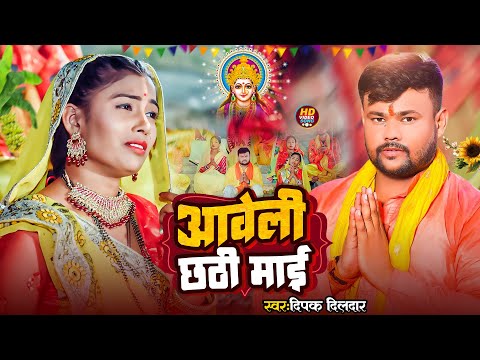 आवेली छठी माई - #Deepak Dildar || Aaweli Chhathi Mai || दीपक दिलदार | Pramparik Chhath Geer 2023