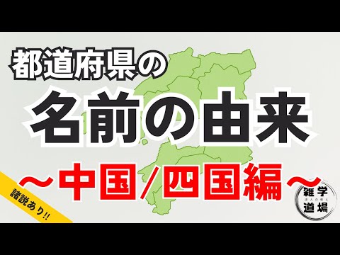 ４７都道府県の名前の由来〜中国・四国編〜【由来の雑学】