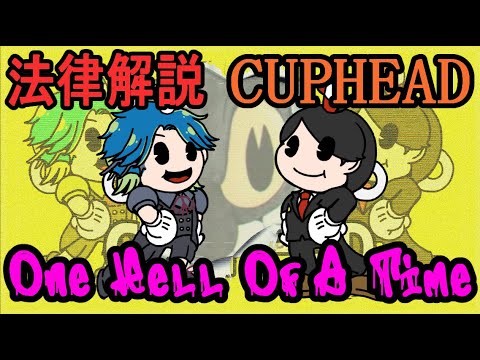 【 Cuphead実況 】デビルとの魂の譲渡契約は公序良俗に反して無効！？法律解説実況 PART5【 弁護士Vtuber 】あおのり