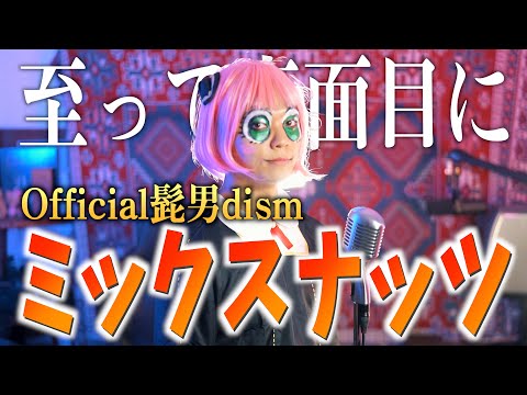 【至って真面目に】Official髭男dism"ミックスナッツ"歌いました【SPY×FAMILY】