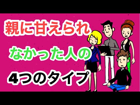 親に甘えられなかった人の４つのタイプ【アダルトチルドレン】