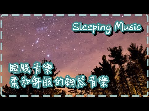 柔和舒服的鋼琴音樂 睡眠音樂 Sleeping Music【1小時】壓力瞬間消除!!【Dawn by Norvik】