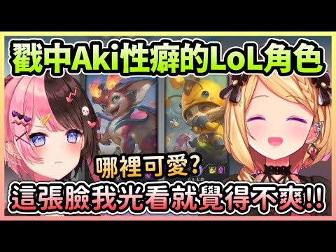 新手Aki表示有在LoL找到自己的性癖角，但Hinano完全無法接受w【アキロゼ/亞綺羅森×橘ひなの×魔界ノりりむ×日ノ隈らん×エクス・アルビオ】【Hololive中文】