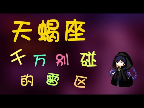 【天蠍座】天蠍雷區仟萬別碰，小心天蠍把妳毀滅