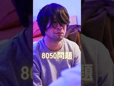 あなたならどうしますか？【8050問題】 #親子 #家族 #ショートドラマ #ごっこ倶楽部 #短編映画 #短編ドラマ #引きこもり #不登校 #ドラマティッカー #ショートフィルム  #WEBREEN