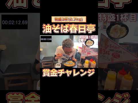 春日亭の油そば賞金チャレンジ🍜