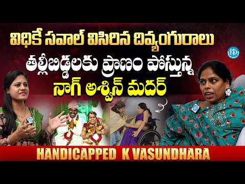 విధికే సవాల్ విసిరిన దివ్యాంగురాలు | Handicapped  K Vasundhara Inspiring Story | iDream Media