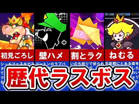 【歴代ペーパーマリオ】最強は誰⁈ ラスボスランキング TOP6【ゆっくり解説】