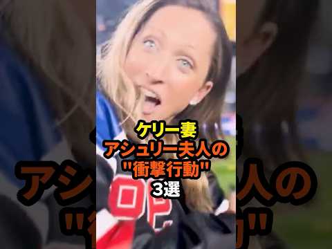 ㊗️20万回再生！大谷翔平の同僚ケリーの妻であるアシュリー夫人の衝撃行動3選　#大谷翔平  #ドジャース #プロ野球 #真美子夫人