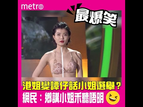 港姐變譚仔話小姐選舉？  網民：鄉講小姐禾聽唔明