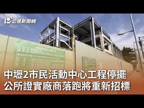 中壢2市民活動中心工程停擺 公所證實廠商落跑將重新招標｜20241114 公視中晝新聞