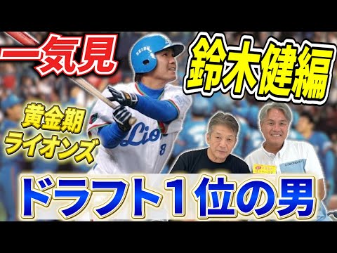 【一気見】埼玉西武ライオンズ黄金期のドラフト１位男！鈴木健さん編「地元埼玉出身で浦和学院不動の４番バッターが鳴り物入りで西武入り」【高橋慶彦】【広島東洋カープ】【プロ野球OB】