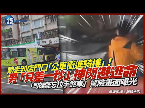 送貨遇「公車衝進騎樓」！幸運男「只差一秒」神閃避逃命　「司機疑忘拉手煞車」驚險畫面曝光 ｜鏡週刊