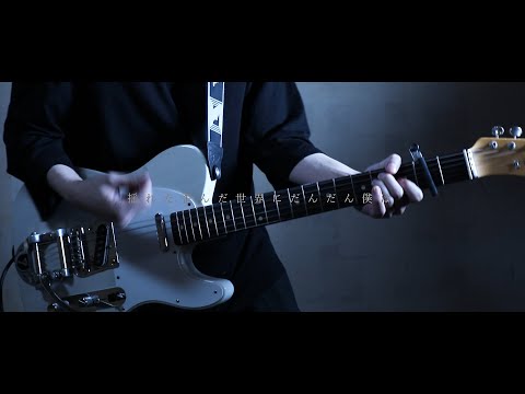 unravel - guitar covered by つゆ