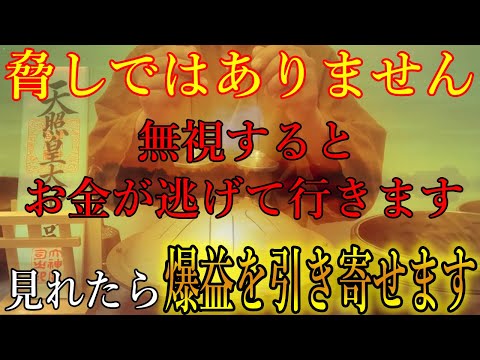 ※脅しではありません。無視するとお金が逃げて行きます。見れたら人生が激変するほどの爆益を引き寄せます！宇宙銀行と繋がる開運波動をお受け取り下さい。【10月19日金運上昇祈願】