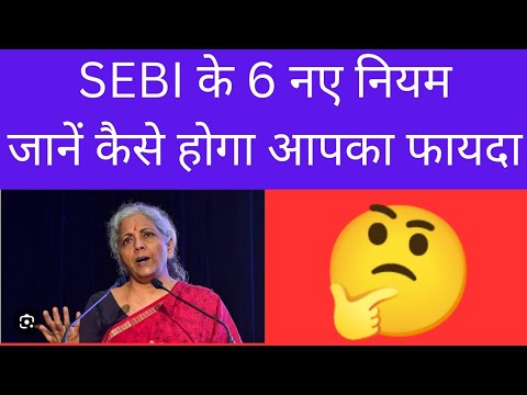 SEBI के 6 नए नियम: कैसे बदलेंगे ट्रेडिंग गेम और निवेशक के लिए क्या है असर #stockmarket