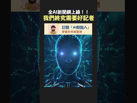 史上第一個全AI新聞網上線，但我們依然需要好記者 #shorts｜AI原始人