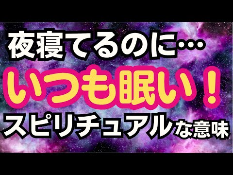 【寝ても眠い】スピリチュアルと眠気の関係⭐️十分寝ているのに昼間でも寝落ちするってどういうこと？