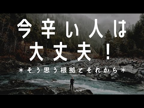 「今辛い！」と思える人は大丈夫です❣なぜならあなたは気づいているから…その根拠と考え方🌟潜在意識を見直して書き換える！#潜在意識 #オンラインカウンセリング #心理学 #脳科学 #hsp #繊細さん