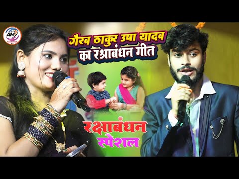 #Raksha_Bandhan Song गौरव ठाकुर उषा यादव रक्षाबंधन सॉन्ग #Gaurav Thakur #Usha Yadav Stage Show