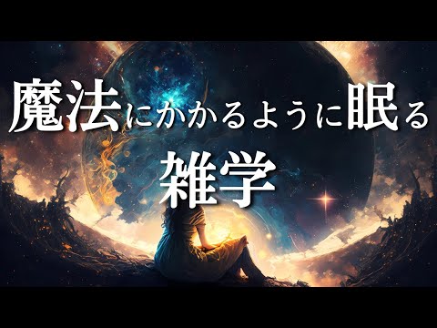 魔法のように眠れる睡眠導入用雑学 | ヒーリングミュージック | 作業用BGM