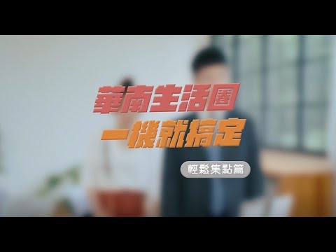 華南銀行〡★華南生活圈-輕鬆集點篇★