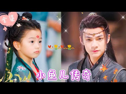 [MULTI SUB]【完整版】| 小鱼儿意外流落江湖，机缘巧合下拜神秘高手为师，学习武术，惩恶扬善《小鱼儿传奇》 #最火短剧推荐 #短剧全集  | 甜橙剧社💕