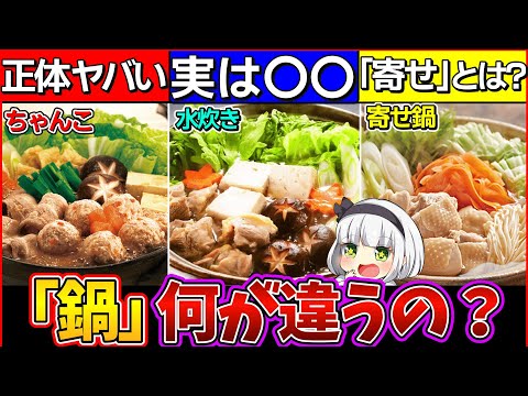 【ゆっくり解説】ちゃんこ・水炊き・寄せ鍋の意外な違いがやば過ぎた!?ちゃんこ鍋正体が…