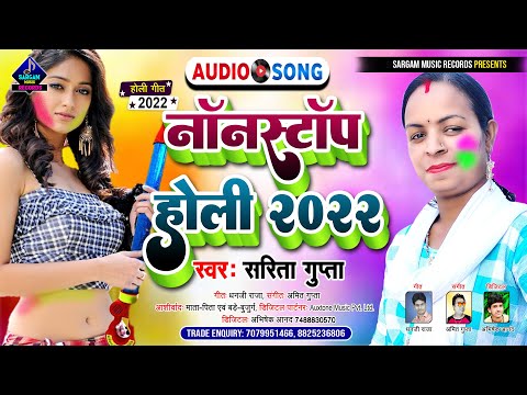 Nonstop Holi 2022 | New Bhojpuri Holi Song 2022 | नॉनस्टॉप होली 2022 | #Sarita Gupta New Holi Song