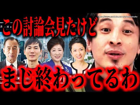 ※これであの人の勝利を確信しました※東京都知事選2024公開討論会…他の候補者は完全にチャンスを逃しました。格が違います【ひろゆき】【切り抜き/論破/石丸伸二　小池百合子　蓮舫　田母神俊雄】