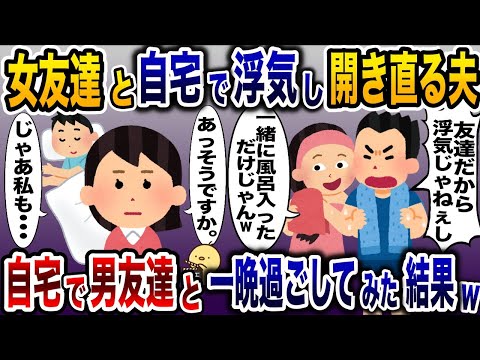 女友達と浮気した夫「友達だから浮気じゃねぇ！」→後日私も自宅に男を連れ込んだ結果www【2ch修羅場スレ・ゆっくり解説】