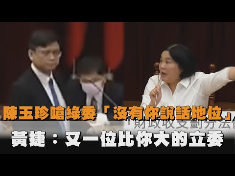 藍委嗆高雄立委「沒有你說話地位」　黃捷：又一位比你大的立委！