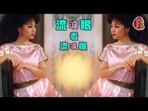 徐小鳳【流淚眼看流淚眼 1990】(歌詞MV)(1080p)(作曲/填詞：馬家驥)(Paula Tsui)