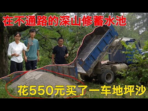 贵州一家人在深山花4800买地建蓄水池，如今又花了550元买了一车的地坪沙，为了有水喝，不断的投入资金