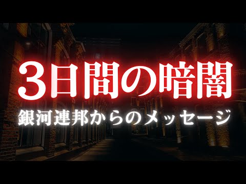 【衝撃】3日間の暗闇が導く魂の進化！銀河連邦からの秘められたメッセージ