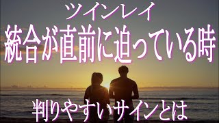 ツインレイの統合が間近に迫っている時のサインとは　統合に向かっているか否か？を知りたいならチェックしてみましょう　ツインレイの統合を知らせる前兆　ツインレイ男性　ツインレイ女性