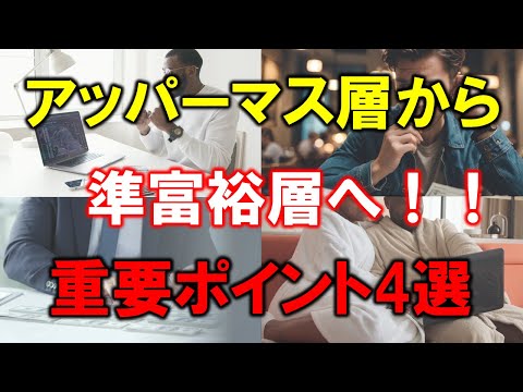 【アッパーマス層から準富裕層へ】4つの必須ステップ【資産5000万円への道】