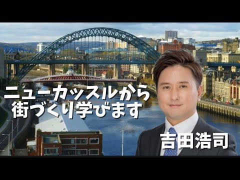 ニューキャッスルから吉田市長🇬🇧