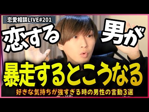 女性が知らない 好きな気持ちが強すぎる時の男性の言動3選【第201回恋愛相談LIVE】