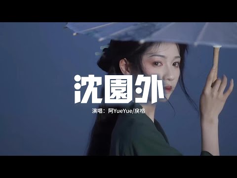 阿YueYue/戾格 - 沈園外『在池台的正中 像當初的懷中，隔太多春秋會不能相擁。』【動態歌詞Lyrics】