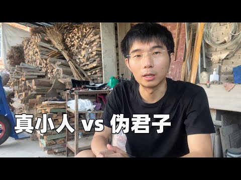 真小人 vs 伪君子，如果必须二选一，你会选谁？