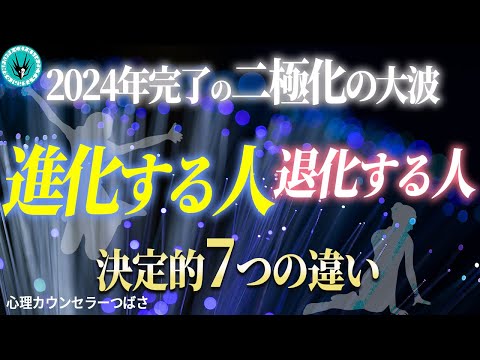 【即実践＆大至急】誰も止められない二極化後に笑う人＆泣く人の７つの違い！これをマネするだけで簡単に良い流れを引き寄せます