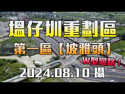 【空拍】新、泰塭仔圳市地重劃區(第一區)_坡雅頭，2024.08.10攝(4K)